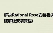 解决Rational Rose安装丢失suit object.dll(rational rose破解版安装教程)