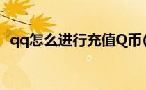 qq怎么进行充值Q币(qq充值q币怎么使用)