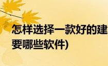 怎样选择一款好的建筑证件管理软件(建筑需要哪些软件)