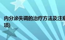 内分泌失调的治疗方法及注意事项(内分泌失调要注意哪些事项)