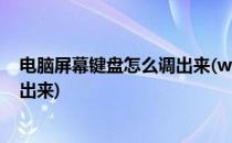 电脑屏幕键盘怎么调出来(win7专业版电脑屏幕键盘怎么调出来)