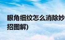 眼角细纹怎么消除妙招(眼角细纹怎么消除妙招图解)
