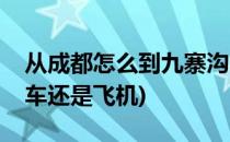 从成都怎么到九寨沟(从成都怎么到九寨沟火车还是飞机)