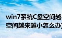 win7系统C盘空间越来越小怎么办(win7 c盘空间越来越小怎么办)