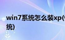 win7系统怎么装xp(win7系统怎么装xp双系统)