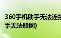 360手机助手无法连接手机怎么办(360手机助手无法联网)