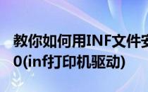 教你如何用INF文件安装打印机驱动 施乐3020(inf打印机驱动)