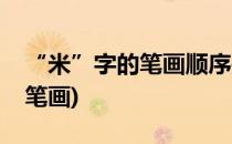 “米”字的笔画顺序是什么(米的笔顺是什么笔画)