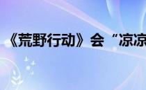 《荒野行动》会“凉凉”吗(荒野行动怎么了)