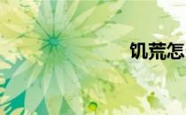 饥荒怎么存档