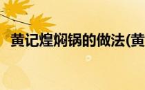 黄记煌焖锅的做法(黄记煌焖锅的做法窍门)