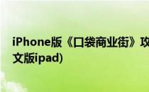 iPhone版《口袋商业街》攻略数据整理(口袋商业街官方中文版ipad)