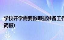 学校开学需要做哪些准备工作(学校开学需要做哪些准备工作简报)