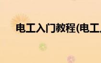 电工入门教程(电工入门教程 百度网盘)