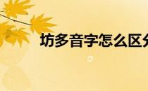 坊多音字怎么区分(坊是多音字吗)