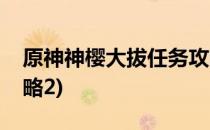原神神樱大拔任务攻略(原神神樱大拔任务攻略2)