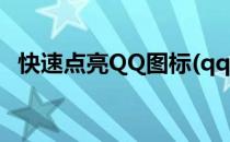 快速点亮QQ图标(qq图标点亮大全手机版)