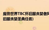 魔兽世界TBC怀旧服贪婪者阿克努斯任务怎么做(魔兽世界怀旧服贪婪圣典任务)