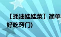 【蚝油娃娃菜】简单做法(蚝油娃娃菜怎么做好吃窍门)