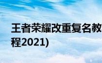 王者荣耀改重复名教程(王者荣耀改重复名教程2021)