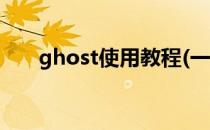 ghost使用教程(一键ghost使用教程)