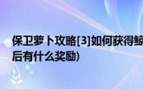保卫萝卜攻略[3]如何获得鲸鱼宝宝(保卫萝卜鲸鱼宝宝养成后有什么奖励)