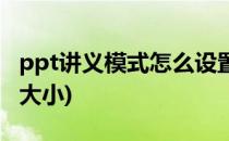 ppt讲义模式怎么设置(ppt讲义模式怎么设置大小)