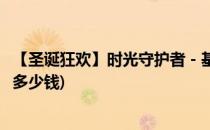 【圣诞狂欢】时光守护者 - 基兰皮肤介绍(基兰圣诞狂欢皮肤多少钱)