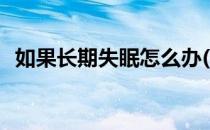如果长期失眠怎么办(一直失眠应该怎么办)