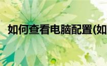 如何查看电脑配置(如何查看电脑配置参数)