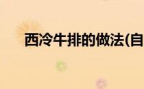 西冷牛排的做法(自制西冷牛排的做法)