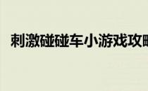 刺激碰碰车小游戏攻略(好玩的碰碰车游戏)