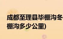 成都至理县毕棚沟冬季自驾游(成都到理县毕棚沟多少公里)