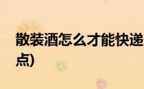 散装酒怎么才能快递(散装酒怎么才能快递快点)