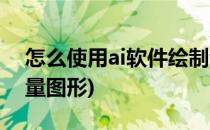 怎么使用ai软件绘制音符矢量图(ai怎么画矢量图形)