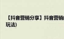 【抖音营销分享】抖音营销的6种方法和5个套路(抖音营销玩法)