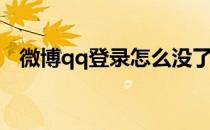微博qq登录怎么没了(微博没办法qq登录)