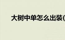 大树中单怎么出装(中单大树出装顺序)
