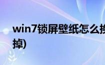 win7锁屏壁纸怎么换(win7锁屏壁纸怎么换掉)