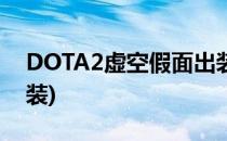 DOTA2虚空假面出装分析(Dota虚空假面出装)