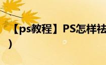【ps教程】PS怎样祛痘(ps祛痘教程三种方法)