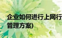 企业如何进行上网行为管理呢(企业上网行为管理方案)