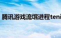 腾讯游戏流氓进程teniodl.exe怎么彻底关闭