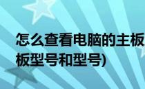 怎么查看电脑的主板型号(怎么查看电脑的主板型号和型号)
