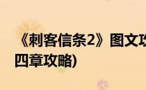 《刺客信条2》图文攻略第三章(刺客信条2第四章攻略)