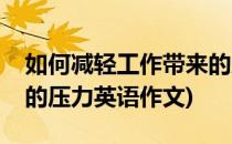 如何减轻工作带来的压力(如何减轻工作带来的压力英语作文)