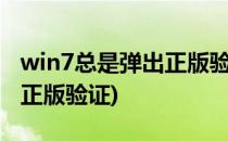 win7总是弹出正版验证提示怎么办(电脑提示正版验证)