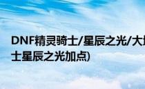 DNF精灵骑士/星辰之光/大地女神加点 90版本(地下城与勇士星辰之光加点)