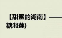 【甜蜜的湖南】——冰糖湘莲的做法(湘菜冰糖湘莲)