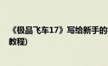 《极品飞车17》写给新手的初级攻略心得(极品飞车17新手教程)